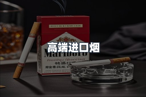 高端进口烟