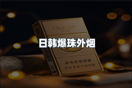 日韩爆珠外烟